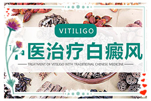 白斑媽媽生的寶寶胳膊上有一點(diǎn)白斑怎么辦(治療要注意什么)