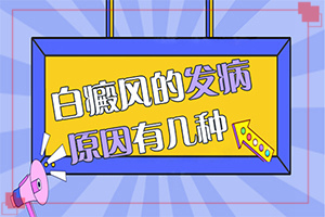 臉上突然間長(zhǎng)白班的原因[發(fā)作有什么癥狀]白癩風(fēng)和白斑區(qū)別