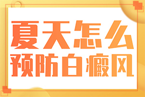 白癲瘋能根治嗎[如何做到防治結合]兒童白癩癜風能治好嗎