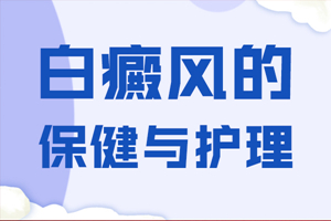 [要點特輯]脖子上有白癜風(fēng)要怎么去護理-白癜風(fēng)常見護理診斷-脖子上的白癜風(fēng)要怎么去護理才能對治療有用