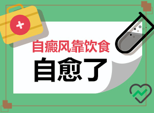 白殿斑是否可以治愈?[多久做一次比較好]兒童發(fā)現(xiàn)白殿風能治好嗎