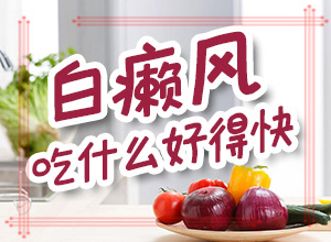 小孩長白斑-身上一點一點白斑-診斷方法是什么