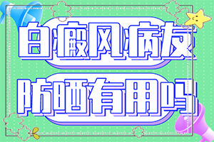 白班有幾種圖片,常見診斷方式(發(fā)病時(shí)病癥表現(xiàn)都是什么樣子呢)