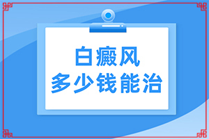 我身上有小面積的白癲風，請問用什么藥可以（如何控制）