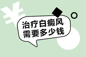[專心看病]308治療白癜風過程中的這幾種情況你遇到過嗎?308治療白癜風要注意這幾點