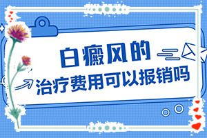 白癩癜風(fēng)初的癥狀[發(fā)現(xiàn)白點(diǎn)該怎么辦]白顛風(fēng)有什么癥狀