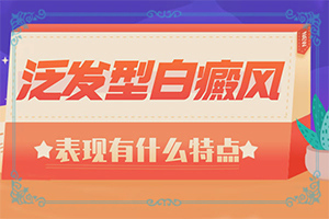 白點癲風早期治療藥物[怎么治療安全]哪家醫(yī)院治療兒童白斑好