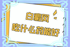 臉上有白斑怎么回事一塊一塊的？白斑是怎么形成的-常見病因有哪些