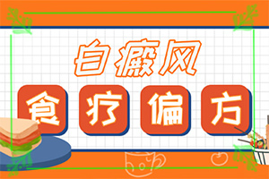 兒童白顛風(fēng)早期癥狀,肉眼能看出來嗎(發(fā)病特點)