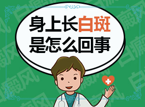 白癩風(fēng)那里有得治療[怎么更好治療]白癲瘋手上能嗎