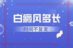 白癜風(fēng)治療大概需要多長(zhǎng)時(shí)間,應(yīng)該做些(能用哪種方法治療)
