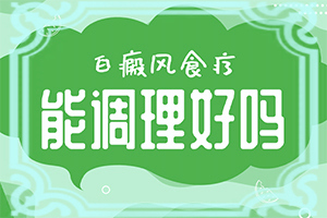 白殿斑的治療[如何更好地治療]手指上長(zhǎng)白顛瘋?cè)绾沃委?></p></section></section>
<section style=