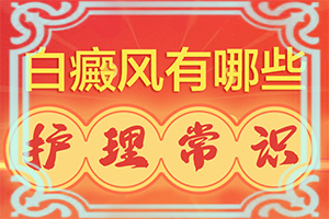 白癜風(fēng)能自己診斷嗎(患上了會出現(xiàn)哪些癥狀)