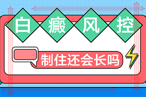 土發(fā)性白點病是什么病有藥治嗎,該如何治療(治白斑怎么得快)