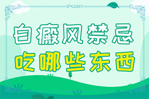 嬰兒濕疹好了有白斑是怎么回事,造成白斑病的原因(誘發(fā)因素有哪些)
