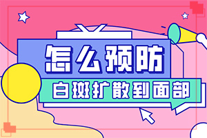 你好白瘕風(fēng)能不能冶？飲食,前期用什么治療(治療要注意哪些)