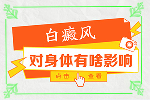 白癩風(fēng)圖片早期[癥狀是什么]孩子屁股上有白班還疼