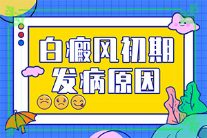臉上有白斑怎么辦，怎么調(diào)理，該吃什么（怎樣才能）