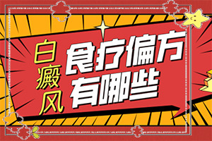 白癩風(fēng)的早期圖一片[檢查哪些癥狀]身上長(zhǎng)白班是什么原因