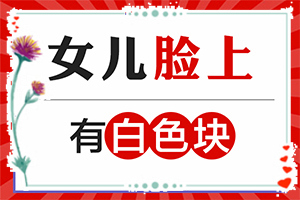 白班用什么藥涂[如何才能診療]腰部的白殿風(fēng)好治療嗎?