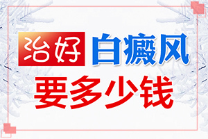 治療白點癲風哪里,治療的禁忌是什么(好嗎)