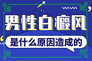白癩風(fēng)早期啥癥狀圖片,得了后皮膚上有哪些表現(xiàn)(都有哪些癥狀呢)
