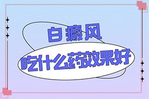 [治療后可以恢復(fù)嗎兒童白癩癜風(fēng)能治好嗎