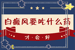 老公有白癜風(fēng)會遺傳給孩子,病情加重是因?yàn)槭裁?什么因素能導(dǎo)致)