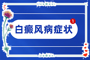 九個(gè)月的寶寶手臂長白斑可以治療嗎（治療怎么樣）