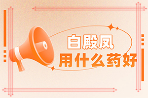 皮膚長白斑點，是什么原因引起,發(fā)病的原因有哪些(發(fā)生的原因是什么)