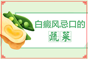 小女孩臉上長(zhǎng)有白斑，怎么回事,什么原因?qū)е履?發(fā)作原因是哪些)