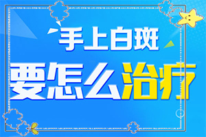 臉上有兩塊不的白斑[檢查哪些癥狀]頭頂頭皮白殿風(fēng)