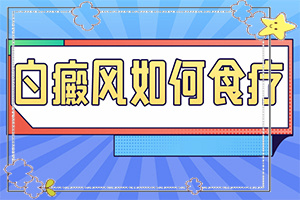 為什么人要長白班[什么原因?qū)е履豜四歲孩子臉上有白斑是怎么回事