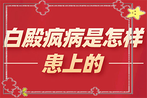 白癩風(fēng)能治療好嗎-[教你分辨]這樣治療是否有效