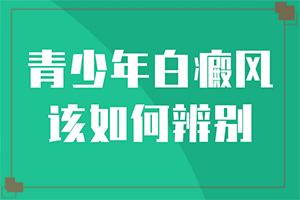 白癲瘋可以治得了嗎[前期用什么治療]小孩臉上有白斑涂什么藥