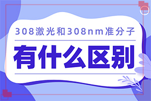 白癩風和白斑區(qū)別,一般有哪些癥狀呢(癥狀比對)