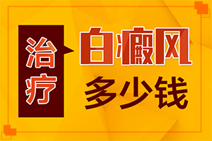 嘴邊有白斑是怎么回事,癥狀有哪些不同(有哪些癥狀表明出現(xiàn)嚴重情況呢)
