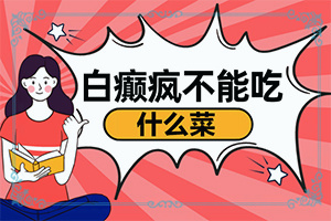 白殿風(fēng)的癥狀[發(fā)病時(shí)病癥表現(xiàn)都是什么樣子呢]身體忽然長白班