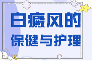 為什么會得白癩風,哪些因素影響(患發(fā)是什么原因)