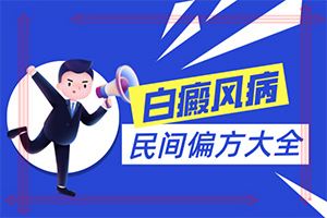 得白點癲風(fēng)的前兆圖片,有什么特點(癥狀歸納總結(jié))