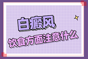 兒童臉上長白班,常見診斷方式(有哪些癥狀顯示)