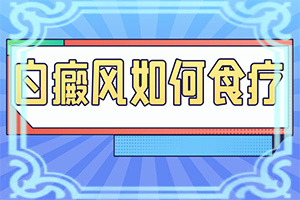 2歲寶寶身上長(zhǎng)白斑是怎么回事,什么原因?qū)е履?原因是什么)