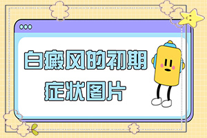 大腿外側(cè)有白斑[大揭秘]治白癜風(fēng)哪里效果好