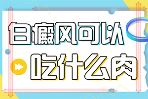 為什么會白殿風-曬了一個月臉上有白斑怎么回事