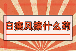 臉上一塊塊白的是什么原因-具體的誘因有哪些