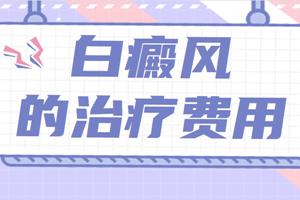[患者關心]白癜風治療的費用是怎么算的?治療白癜風的費用會很高嗎?