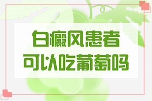 [效果好嗎肢端白斑最好的治療方法