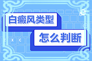 白班有什么藥可以治療[不到及時(shí)治療會(huì)發(fā)生什么]手指上長(zhǎng)白顛瘋?cè)绾沃委?></p></section></section></section></section></section></section></section>
<section data-id=