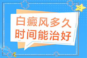 白癩風的癥狀[區(qū)別在哪呢]腳上出現(xiàn)白班是咋回事