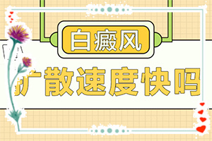 「公布詳細(xì)名單」為什么臉上會(huì)長(zhǎng)白斑？白斑是怎么導(dǎo)致的